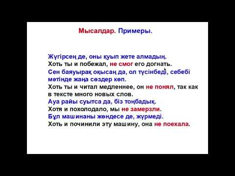 Видео: 79-сабақ. Как сказать по-казахски "Даже если и хоть"?