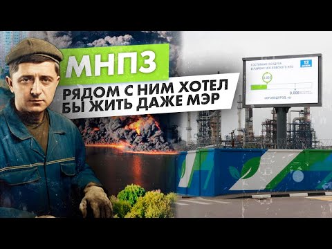 Видео: Капотня и НПЗ - как живется рядом с самым главным московским заводом