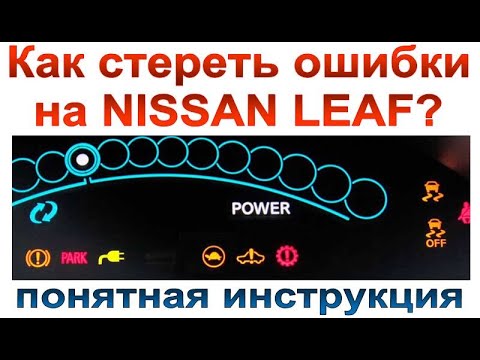 Видео: Сброс ошибок на Nissan Leaf: Первое, что нужно сделать при проблемах зарядки.