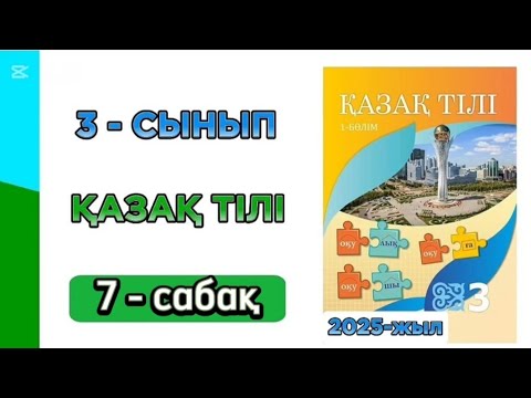 Видео: Қазақ тілі 3 сынып 7 сабақ 1 бөлім. 3 сынып қазақ 7 сабақ. 27 - 30 - жаттығулар. Толық жауабымен.
