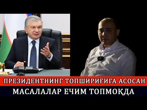 Видео: ПРЕЗИДЕНТНИНГ ТОПШИРИҒИГА АСОСАН КЎПЛАБ МАСАЛАЛАР ЕЧИМ ТОПМОҚДА