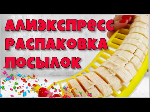 Видео: Распаковка посылок с Алиэкспресс