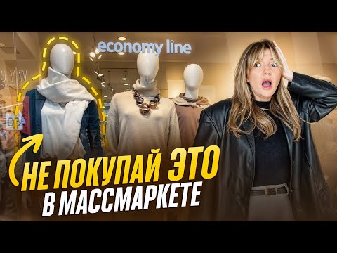 Видео: 3 СЕКРЕТА ШОПИНГА В МАССМАРКЕТЕ. КАК НЕ НАРВАТЬСЯ НА ХЛАМ?