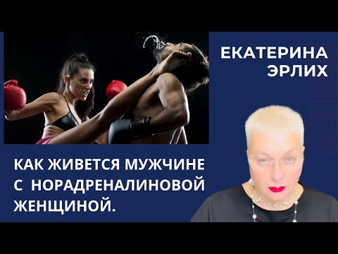 Видео: КАК ЖИВЁТСЯ МУЖЧИНЕ С НОРАДРЕНАЛИНОВОЙ ЖЕНЩИНОЙ. Екатерина Эрлих