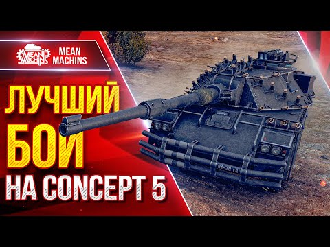 Видео: CONCEPT 5 — МОЙ ЛУЧШИЙ БОЙ на ТАНКЕ ● Сам не верил, Что Справлюсь ● ЛучшееДляВас