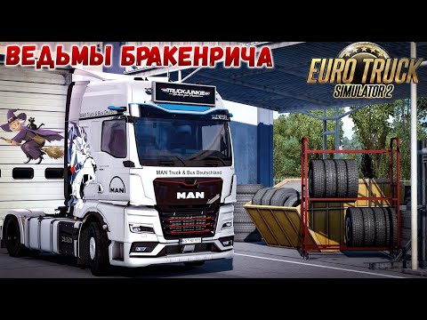 Видео: 🚚➤➤Я В ДОРОГЕ➤ВЕДЬМЫ БРАКЕНРИЧА➤Хэллоуин➤➤🚚#рейс #грузовик #трасса #дальнобойщик➤➤➤