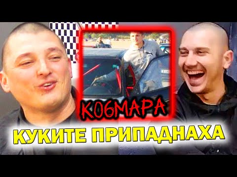 Видео: Ko6mara ИСТОРИЯ ГОНКА С ПОЛИЦАИТЕ