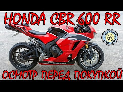 Видео: Oсмотр перед покупкой  Honda CBR600RR 2017