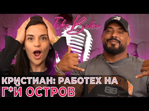 Видео: Кристиан Кирилов: Имах бизнеси на г*й остров | Ivka Beibe Podcast