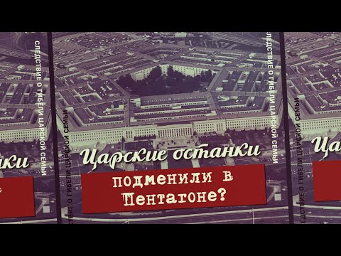Видео: 11. Царские останки подменили в Пентагоне? Проект «Екатеринбургские останки»