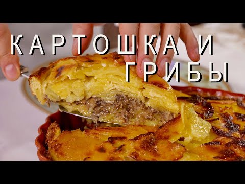 Видео: Картошка с грибами: вкуснейшая запеканка!