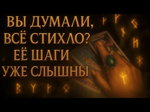 Видео: 💀🔥 ВЫ ДУМАЛИ, ВСЁ СТИХЛО? ОШИБКА. 😈СЕЙЧАС ЕЁ ШАГИ БУДУТ СЛЫШНЫ ВСЕМ. 👁