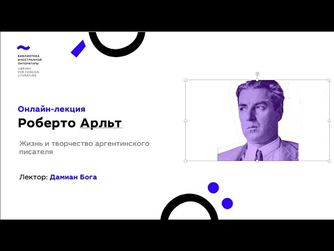 Видео: Роберто #Арльт. Жизнь и творчество аргентинского писателя (27.04.2020)