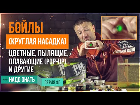 Видео: БОЙЛЫ (круглая насадка)! Цветные, пылящие, плавающие(pop-up) и другие (серия 5)