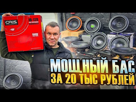 Видео: Сабвуфер + усилитель + короб ФИ за 20000 рублей   Подбор и сравнительный тест от Автостиль