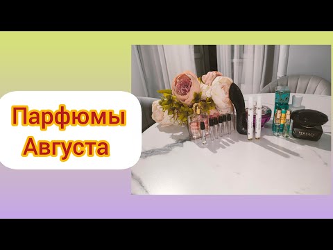 Видео: Парфюмы августа. Что уже ношу и буду продолжать. Подборка ароматов.#духи #парфюм #подборкаароматов