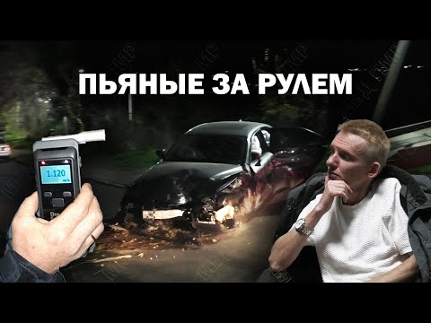 Видео: Пьяные за рулём