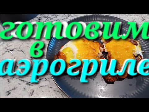Видео: БЛЮДА ИЗ АЭРОГРИЛЯ. УЧУСЬ ГОТОВИТЬ.