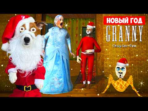 Видео: Гренни 2 Новый Год 🎄 Granny: Chapter Two