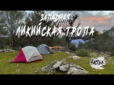 Видео: Турция. Ликийская тропа. Часть 6: Обгорели, отекли, колени заболели, зато вкусно поели