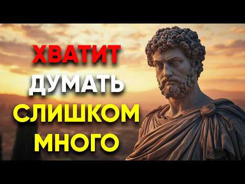Видео: С ПОМОЩЬЮ ЭТОГО ТЫ ПЕРЕСТАНЕШЬ ДУМАТЬ СЛИШКОМ МНОГО! | Стоицизм.