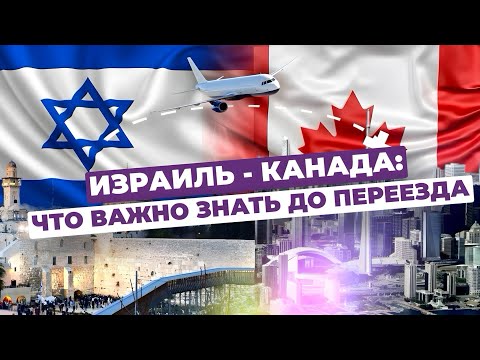 Видео: Израиль-Канада: Что важно знать до переезда