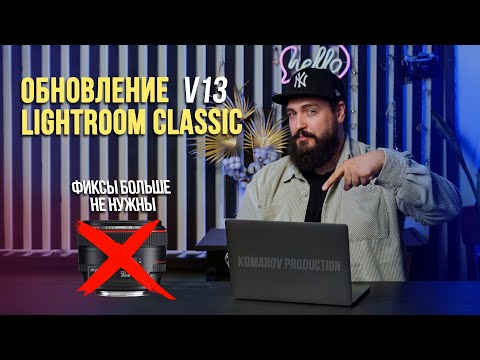 Видео: Фиксы больше не нужны | Обновление Lightroom Classic 2024 ver 13
