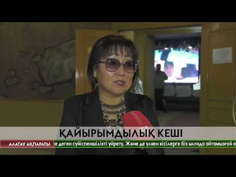 Видео: "Қарты бар үйдің қазынасы бар" атты қайырымдылық кеші өтті