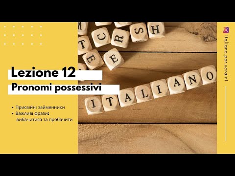 Видео: L'italiano A0  Lezione 12  Присвійні займенники - Фрази вибачення