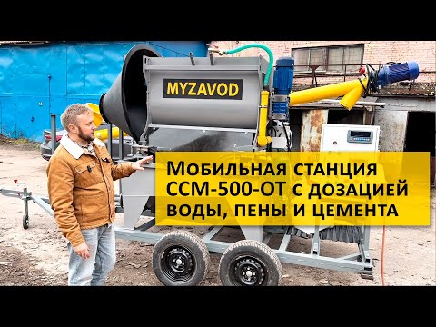 Видео: Мобильная станция ССМ-500-ОТ для пенобетона и полистиролбетона