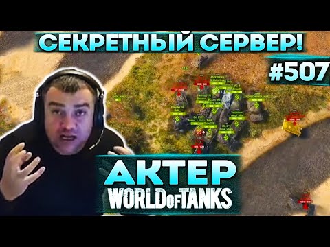 Видео: Актер в WoT #507 | 200 человек на одном сервере, заходите все туда! Вся команда стримснайперы!