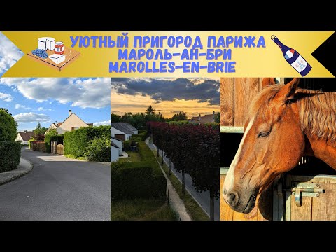 Видео: Мароль-ан-Бри уютный пригород Парижа Marolles-en-Brie  Франция май 2025 France