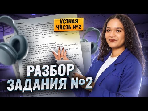 Видео: Устная часть 2 в ЕГЭ по английскому языку: частые вопросы | Умскул