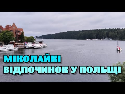 Видео: Мазурські озера в Польщі // Відпочинок в м. Міколайки