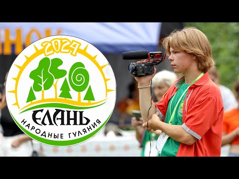 Видео: ЕЛАНЬ 2024 ВЛОГ #23