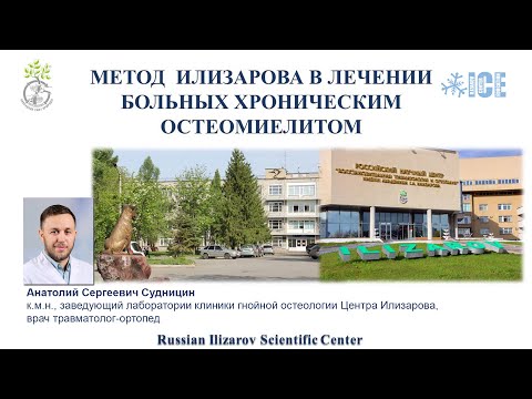 Видео: МЕТОД  ИЛИЗАРОВА В ЛЕЧЕНИИ БОЛЬНЫХ ХРОНИЧЕСКИМ ОСТЕОМИЕЛИТОМ