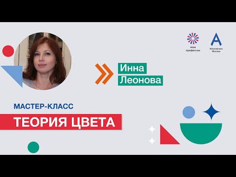 Видео: Мастер-класс: «Теория цвета»