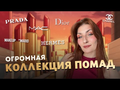 Видео: ОГРОМНАЯ КОЛЛЕКЦИЯ ПОМАД | расхламляю помады и блески