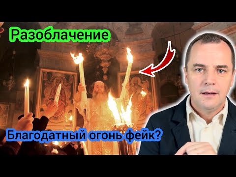 Видео: Шокирующие факты про Благодатный огонь | что от нас скрывают