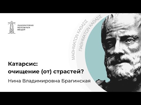 Видео: Н.В. Брагинская «Катарсис: очищение (от) страстей?»  (10.03.2021)