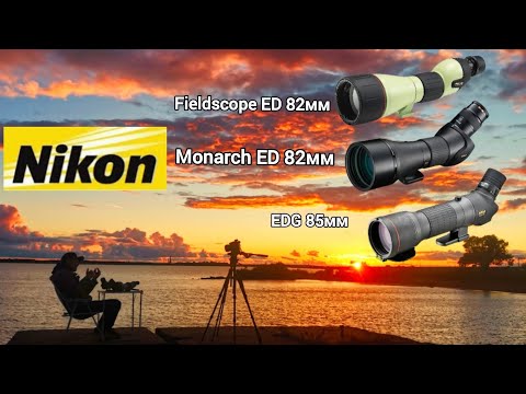 Видео: Выбираем лучшую зр.трубу Nikon Fieldscope ED 82мм, Nikon Monarch ED 82мм,  Nikon EDG 85мм. Тесты.