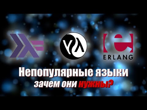 Видео: Зачем нужны НЕпопулярные языки программирования?