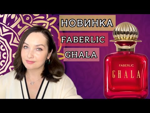 Видео: 🔥ГОРЯЧАЯ НОВИНКА FABERLIC GHALA | ВАУ ИЛИ ПРОВАЛ??? БЮДЖЕТНЫЙ АРОМАТ НА ОСЕНЬ💙💜🍁