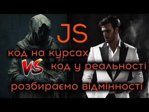 Видео: Код на IT курсах та у реальних задачах. Розбираємо відмінності