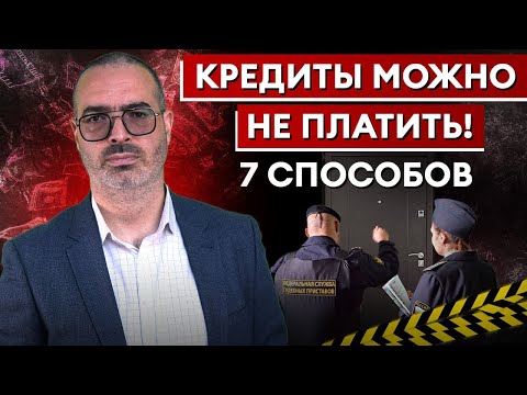 Видео: Как ЗАКОННО НЕ ПЛАТИТЬ по кредиту? / Семь способов ПОГАСИТЬ задолженность