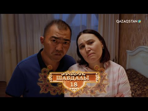 Видео: «ШАБДАЛЫ 18». Телехикая. 1-бөлім / ТҰСАУКЕСЕР!