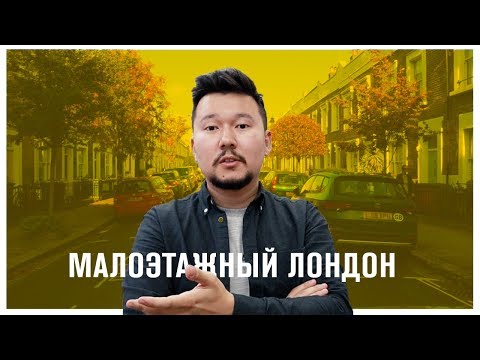 Видео: Лондон глазами урбаниста: как устроены жилые районы в Англии