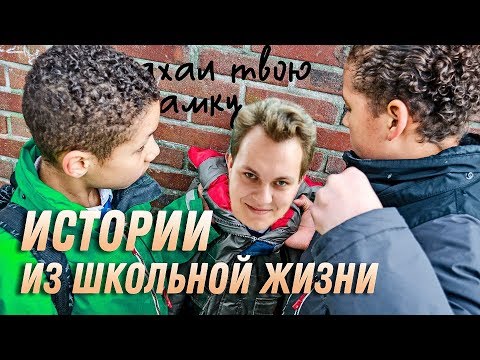 Видео: ИСТОРИИ ИЗ ШКОЛЬНОЙ ЖИЗНИ
