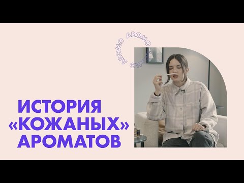 Видео: История «кожаных» ароматов