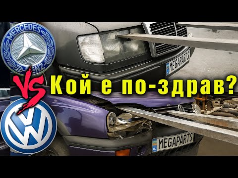 Видео: EXTREME тест кой е по-здрав  Mercedes w-124 VS Volkswagen Golf-3 MEGAPARTS.BG 🛠